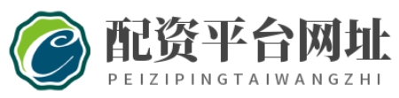 股票配资平台网_股票配资网首页_股票配资网站