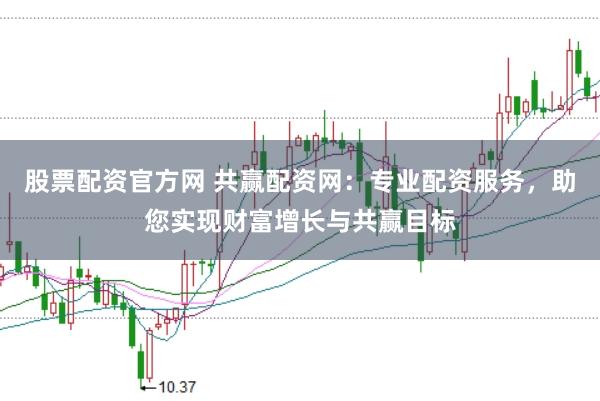 股票配资官方网 共赢配资网：专业配资服务，助您实现财富增长与共赢目标