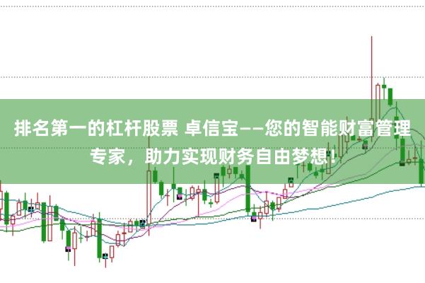 排名第一的杠杆股票 卓信宝——您的智能财富管理专家，助力实现财务自由梦想！