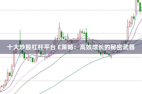 十大炒股杠杆平台 E策略:高效增长的秘密武器