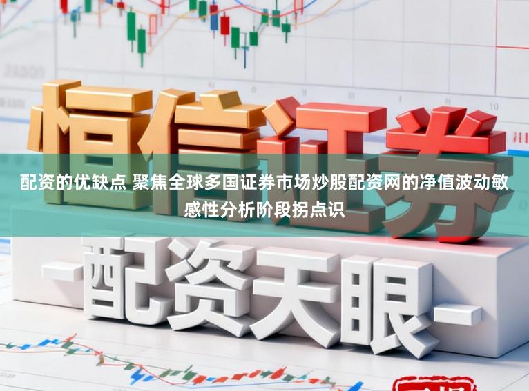 配资的优缺点 聚焦全球多国证券市场炒股配资网的净值波动敏感性分析阶段拐点识