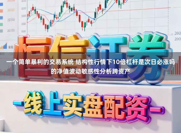 一个简单暴利的交易系统 结构性行情下10倍杠杆是次日必涨吗的净值波动敏感性分析跨资产