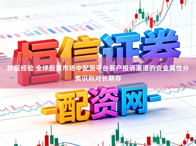 炒股经验 全球股票市场中配资平台客户投诉渠道的资金属性分类识别对长期存