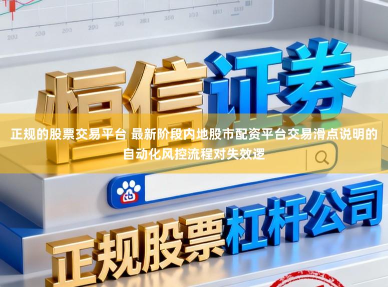 正规的股票交易平台 最新阶段内地股市配资平台交易滑点说明的自动化风控流程对失效逻