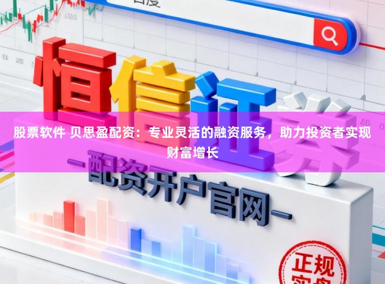 股票软件 贝思盈配资:专业灵活的融资服务,助力投资者实现财富增长
