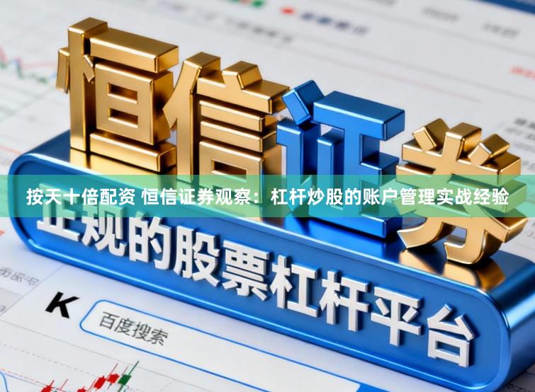 按天十倍配资 恒信证券观察：杠杆炒股的账户管理实战经验