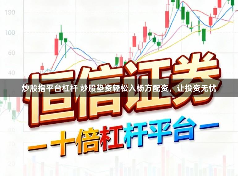 炒股指平台杠杆 炒股垫资轻松入杨方配资，让投资无忧