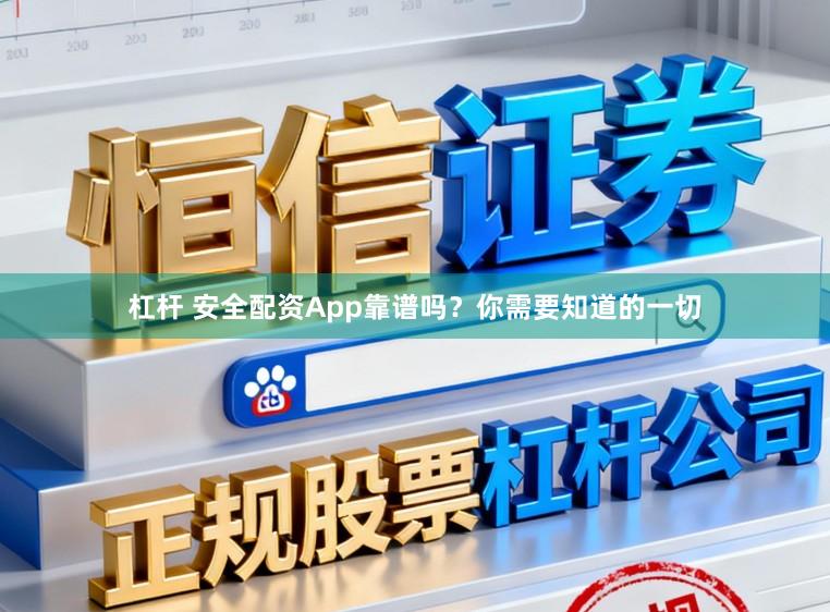 杠杆 安全配资App靠谱吗?你需要知道的一切