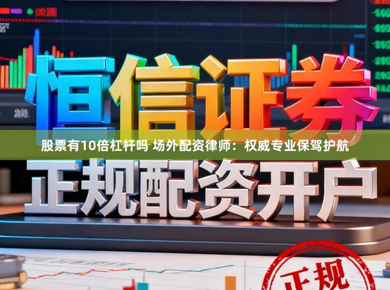 股票有10倍杠杆吗 场外配资律师：权威专业保驾护航