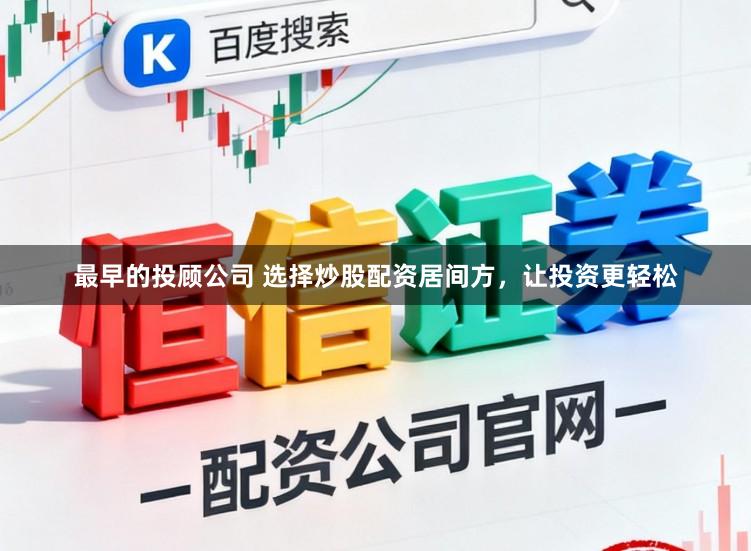 最早的投顾公司 选择炒股配资居间方,让投资更轻松