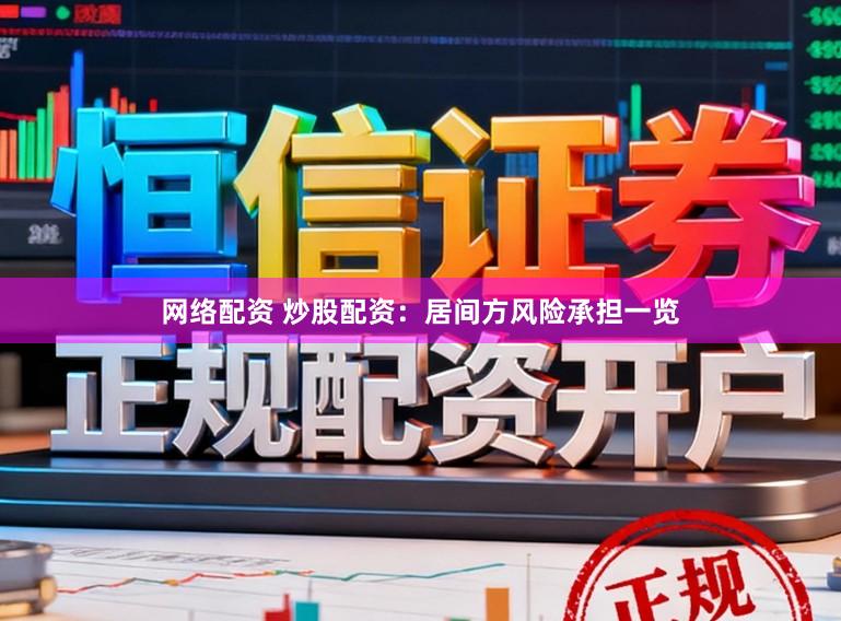 网络配资 炒股配资：居间方风险承担一览