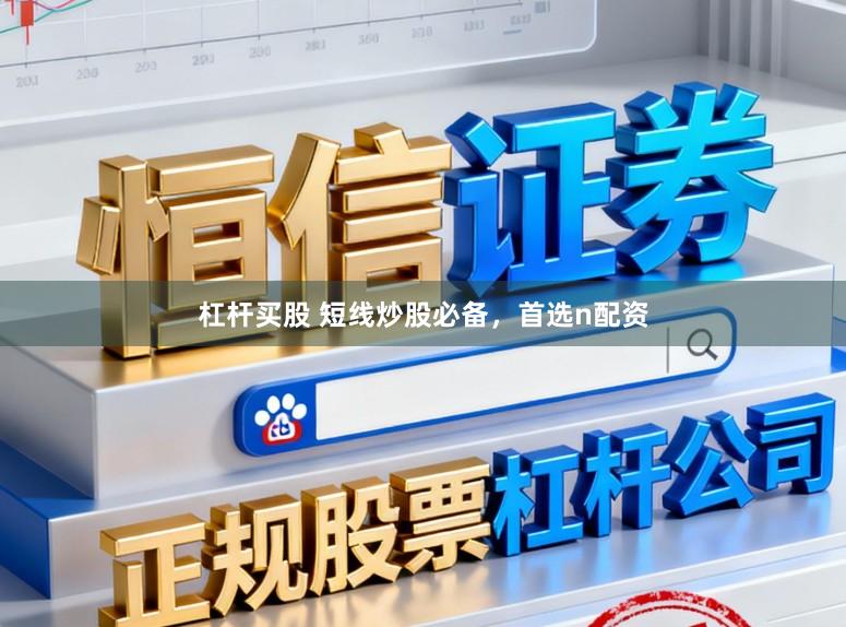 杠杆买股 短线炒股必备，首选n配资