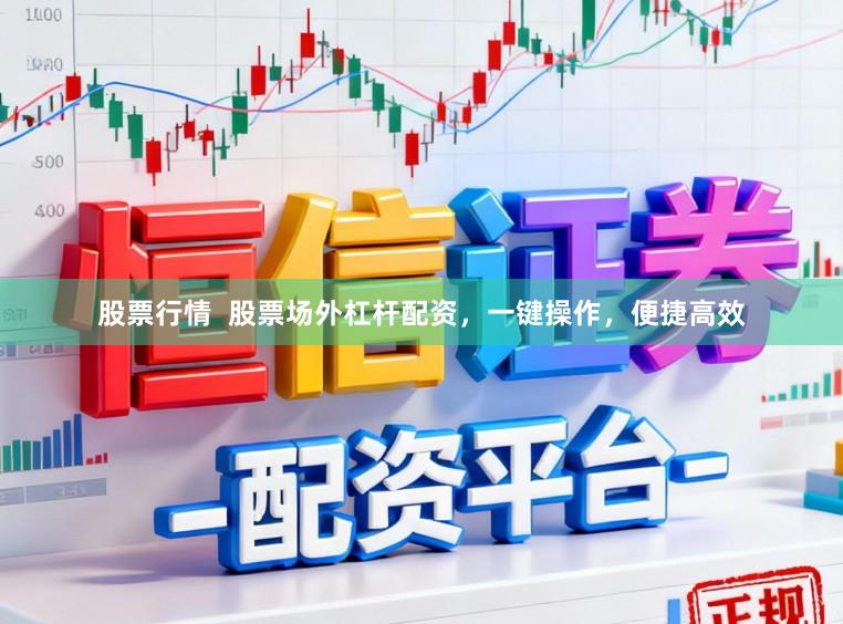 股票行情  股票场外杠杆配资，一键操作，便捷高效