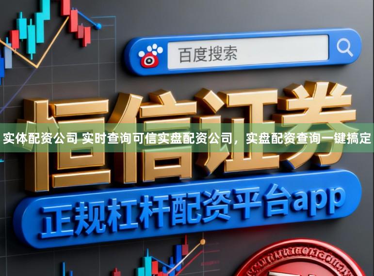 实体配资公司 实时查询可信实盘配资公司，实盘配资查询一键搞定