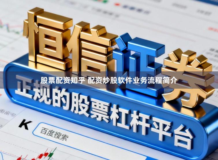 股票配资知乎 配资炒股软件业务流程简介