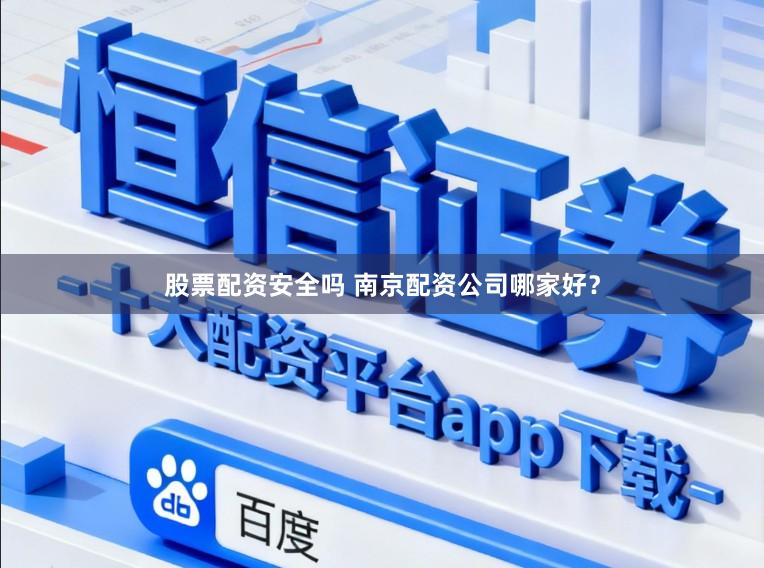 股票配资安全吗 南京配资公司哪家好？