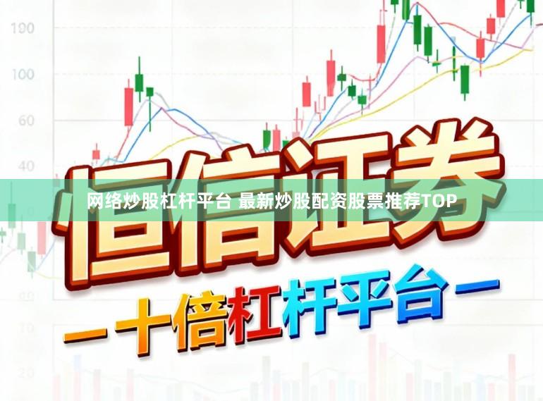 网络炒股杠杆平台 最新炒股配资股票推荐TOP