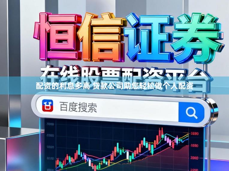 配资的利息多高 贷款公司助您轻松做个人配资