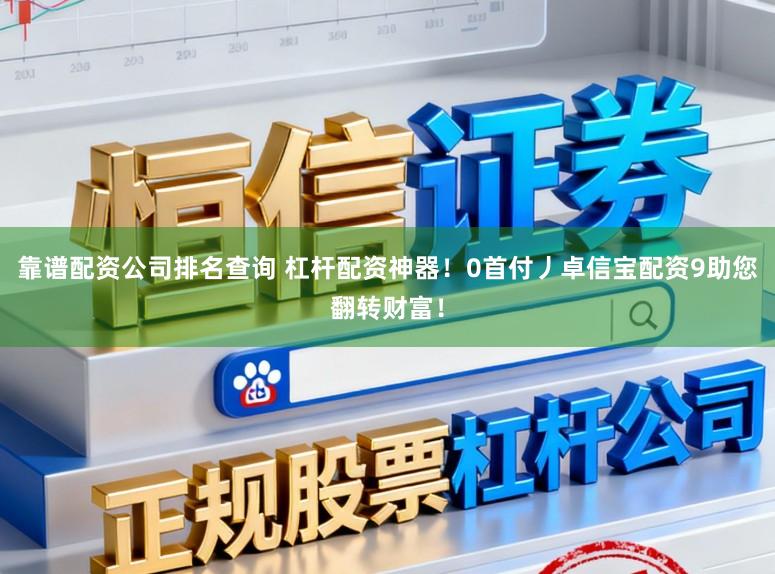 靠谱配资公司排名查询 杠杆配资神器！0首付丿卓信宝配资9助您翻转财富！