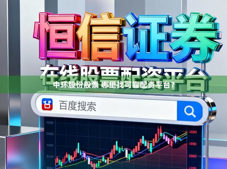 中环股份股票 哪里找可靠配资平台？
