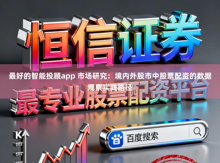 最好的智能投顾app 市场研究：境内外股市中股票配资的数据观察实践路径